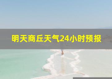 明天商丘天气24小时预报