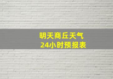 明天商丘天气24小时预报表