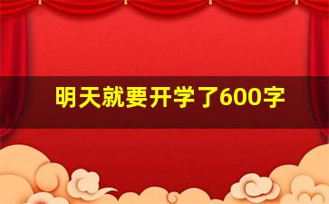 明天就要开学了600字