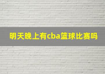 明天晚上有cba篮球比赛吗