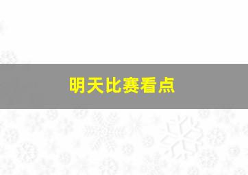 明天比赛看点