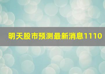 明天股市预测最新消息1110