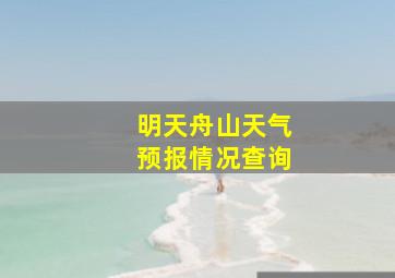 明天舟山天气预报情况查询