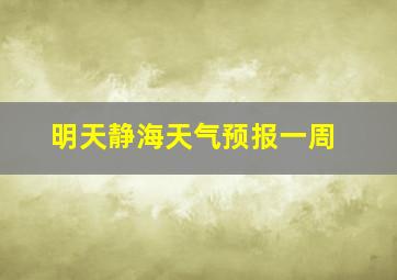 明天静海天气预报一周