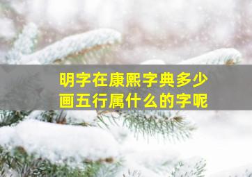 明字在康熙字典多少画五行属什么的字呢