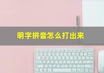 明字拼音怎么打出来