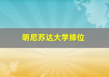 明尼苏达大学排位