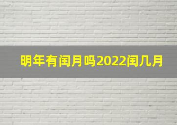 明年有闰月吗2022闰几月