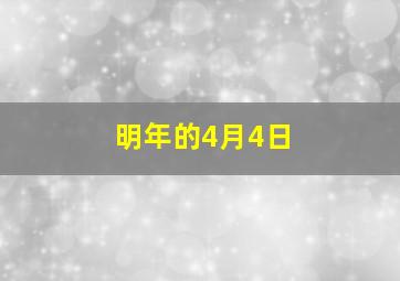 明年的4月4日