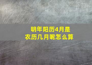 明年阳历4月是农历几月呢怎么算