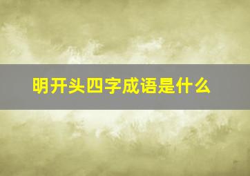 明开头四字成语是什么