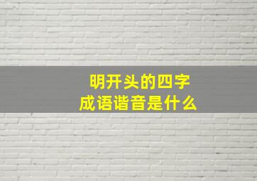 明开头的四字成语谐音是什么