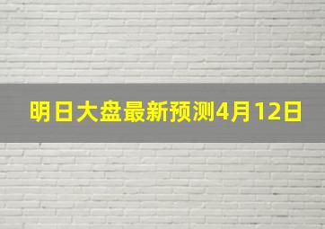 明日大盘最新预测4月12日