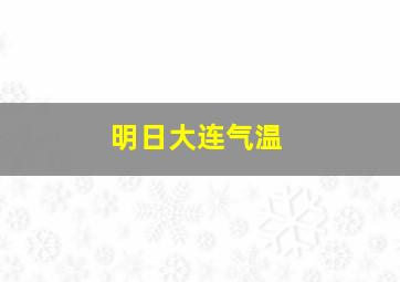 明日大连气温