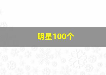 明星100个