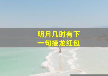 明月几时有下一句接龙红包