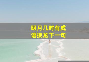 明月几时有成语接龙下一句