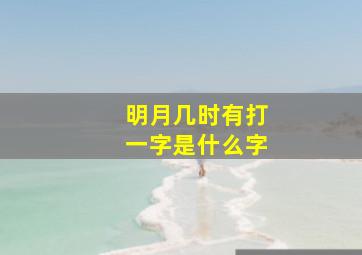 明月几时有打一字是什么字