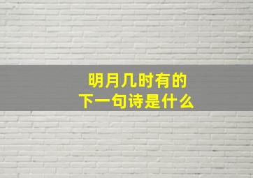 明月几时有的下一句诗是什么