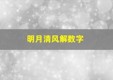 明月清风解数字