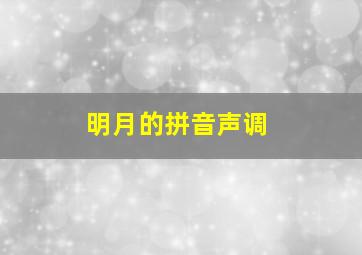 明月的拼音声调