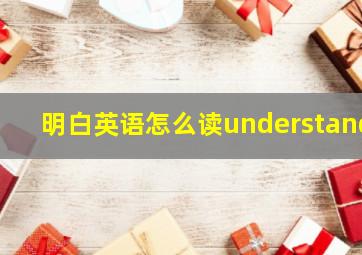 明白英语怎么读understand