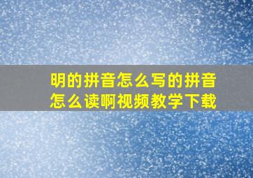 明的拼音怎么写的拼音怎么读啊视频教学下载