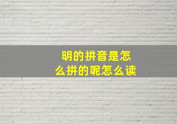 明的拼音是怎么拼的呢怎么读