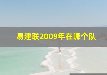 易建联2009年在哪个队