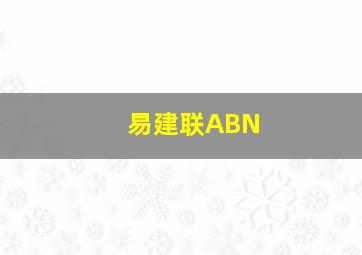 易建联ABN