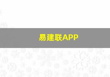 易建联APP