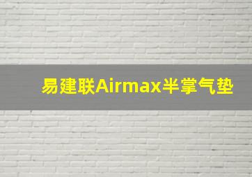 易建联Airmax半掌气垫