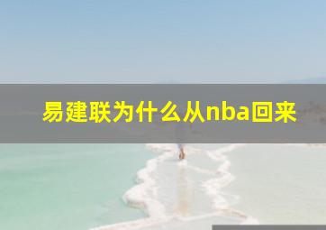 易建联为什么从nba回来