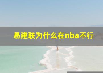 易建联为什么在nba不行