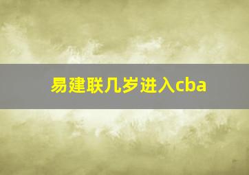 易建联几岁进入cba