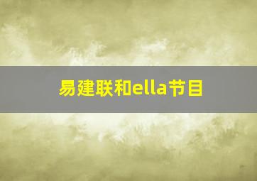 易建联和ella节目