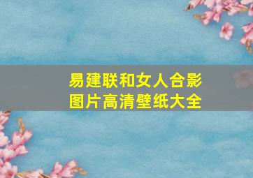 易建联和女人合影图片高清壁纸大全