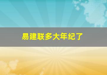 易建联多大年纪了