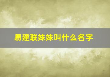 易建联妹妹叫什么名字