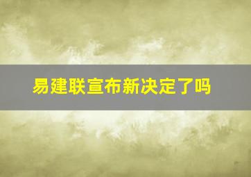 易建联宣布新决定了吗