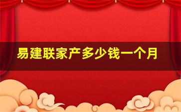 易建联家产多少钱一个月