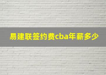 易建联签约费cba年薪多少