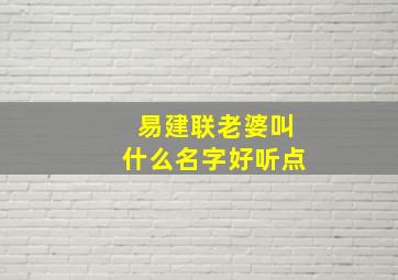 易建联老婆叫什么名字好听点