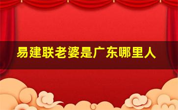 易建联老婆是广东哪里人