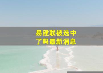 易建联被选中了吗最新消息