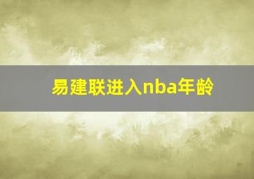 易建联进入nba年龄