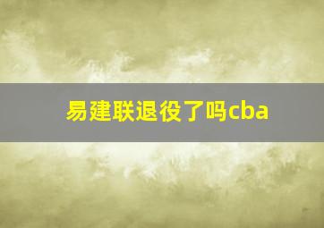 易建联退役了吗cba