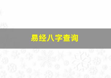 易经八字查询