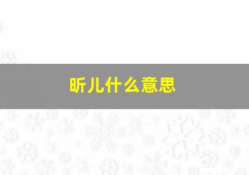 昕儿什么意思