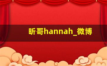 昕哥hannah_微博